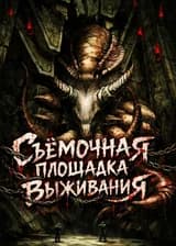 Съёмочная площадка выживания