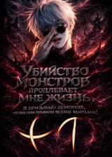 Убийство монстров продлевает мне жизнь. Я призываю демонов, чтобы они правили всеми мирами!