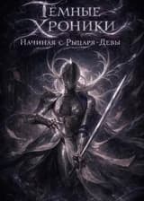 Тёмные Хроники: Начиная с Рыцаря-Девы