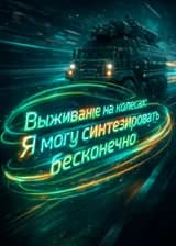 Выживание на колесах: Я могу синтезировать бесконечно
