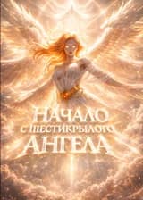 Начните с шестикрылого ангела и пройдите испытание Владыки.