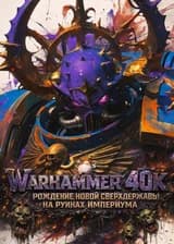 Warhammer 40k: Рождение новой сверхдержавы на руинах Империума