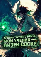 Система Учителя в Бличе: Мой ученик — Айзен Соске
