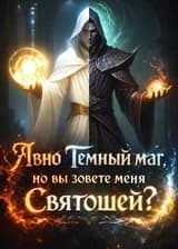 Явно Темный маг, но вы зовете меня Святошей?