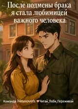 После подмены брака я стала любимицей важного человека