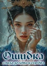 Ошибка союза золота и серебра