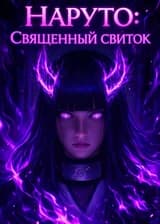 Наруто: Священный свиток