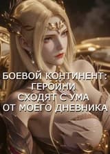 Боевой Континент: Героини сходят с ума от моего дневника