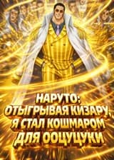 Наруто: Отыгрывая Кизару, я стал кошмаром для Ооцуцуки