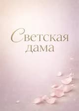 Светская дама