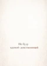 Не буду вдовой-девственницей