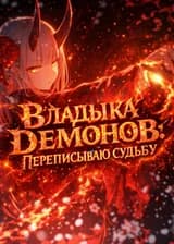 Владыка Демонов: Переписываю судьбу