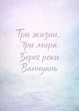 Три жизни, три мира: Берег реки Ванчуань