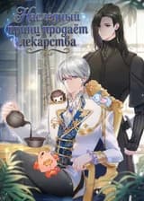 Наследный принц продаёт лекарства