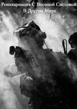 Реинкарнация С Военной Системой В Другом Мире