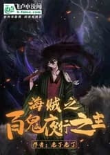 Я создаю Ночной парад ста демонов на Большой линии