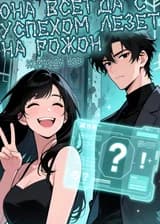 Она всегда с успехом лезет на рожон