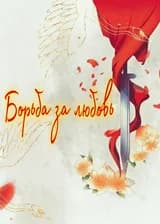 Борьба за любовь