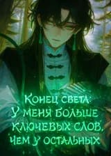 Конец света: У меня больше ключевых слов, чем у остальных