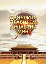 Одинокий правитель династии Мин