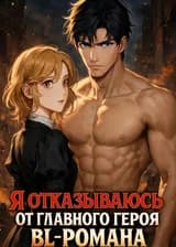 Я отказываюсь от главного героя BL-романа