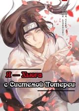 Я - Хьюга с Системой Лотереи!