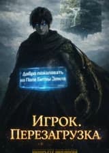 Игрок. Перезагрузка