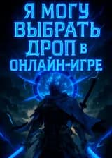 Я могу выбрать дроп в онлайн-игре