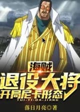 Ван Пис: Адмирал в отставке, начиная с формы Ника