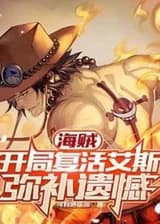 Ван Пис: Воскресить Эйса в начале, чтобы компенсировать сожаление