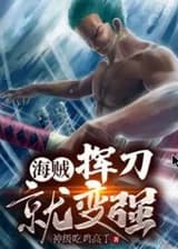 Пираты: Взмахни мечом, чтобы стать сильнее