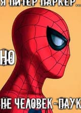 Я Питер Паркер, но не Человек-Паук