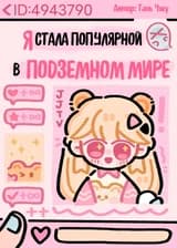 Я стала популярна в Подземном мире после прямой трансляции Даосизма