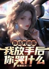 Ты выбрала лучшего друга-мужчину, почему ты плачешь после того, как я тебя отпустил?