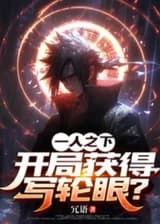 Один из отвергнутых. Получить Шаринган в самом начале?