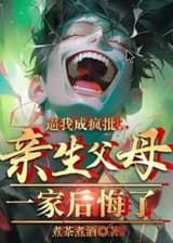 Меня свели с ума, мои биологические родители пожалели об этом.