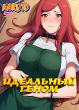 Наруто: Идеальный Геном