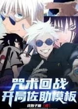 Проклятая Битва, Шаблон Саске