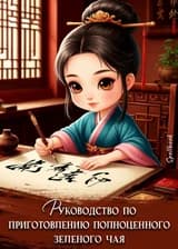 Руководство по приготовлению полноценного зеленого чая
