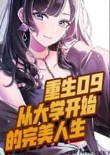 Возрождение 09: Идеальная жизнь, начиная с колледжа