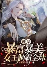 Супербогатство: разбогатей и стань красивой, королева властвует над миром