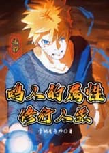 Наруто: Тренировочная жизнь атрибута Наруто