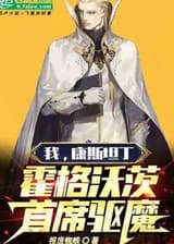 Я, Константин, главный экзорцист Хогвартса