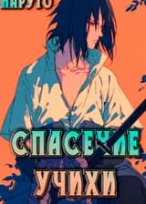 Наруто: Спасение Учихи