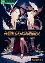 В Хогвартсе принимайте все как есть