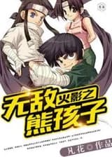 Наруто: Непобедимый медвежонок