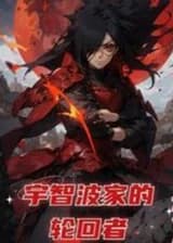 Реинкарнация семьи Учиха