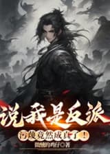 Они говорили, что я злодей, а клевета оказалась правдой!