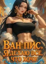 Ван Пис: Я Делаю Все, Что Хочу