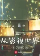 Получил навыки из мира кино и телевидения